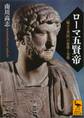 ローマ五賢帝 「輝ける世紀」の虚像と実像