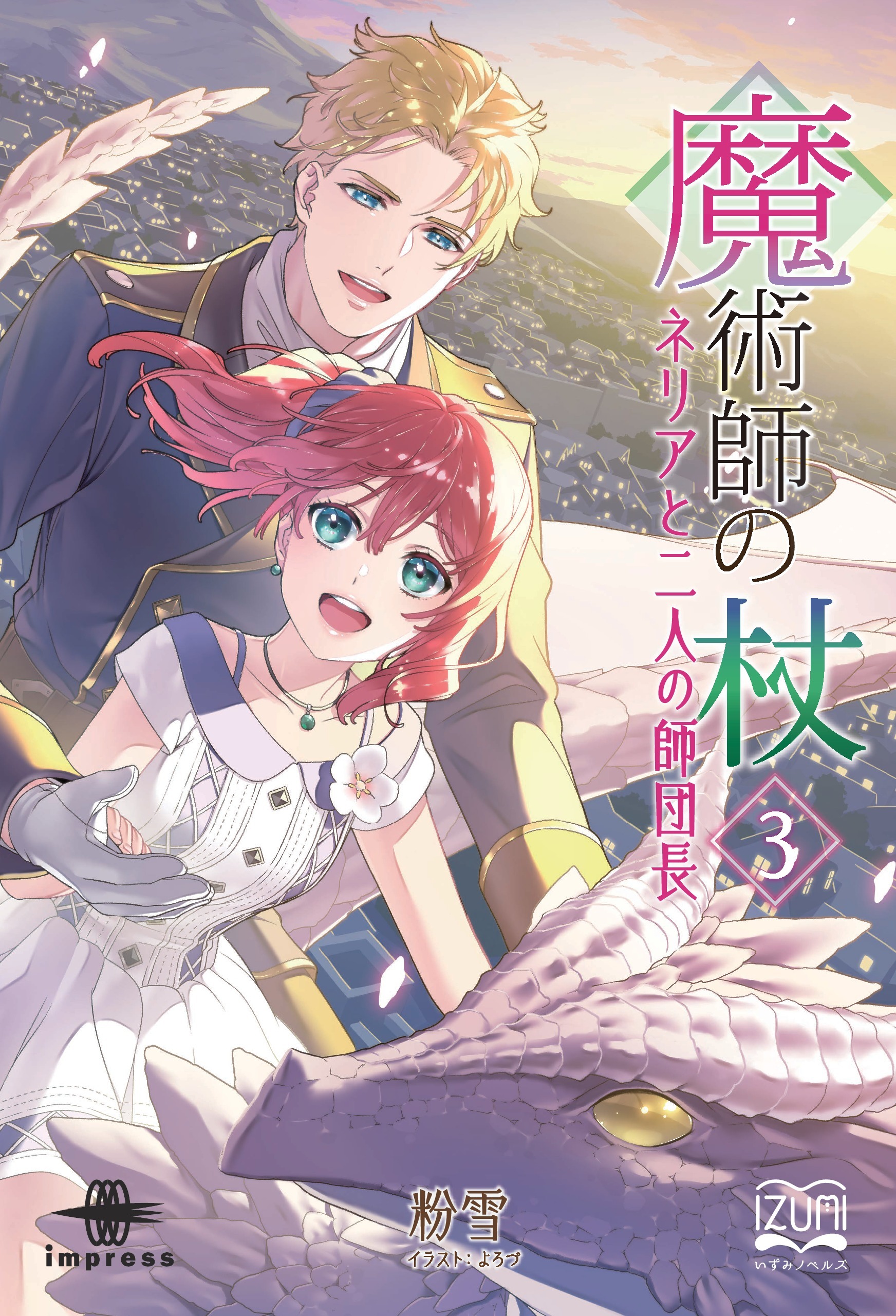 魔術師の杖③　ネリアと二人の師団長