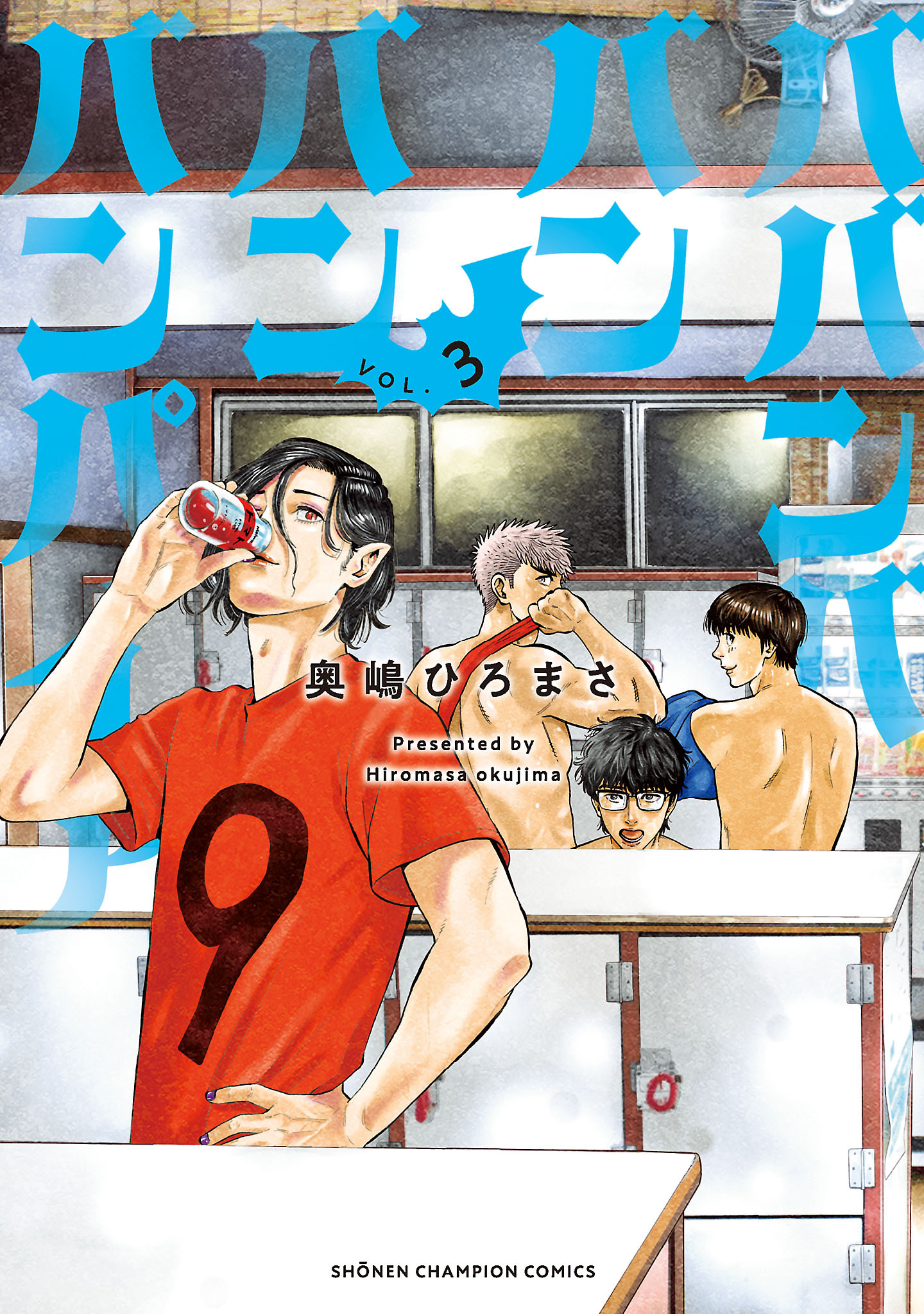 【期間限定　無料お試し版】ババンババンバンバンパイア　3