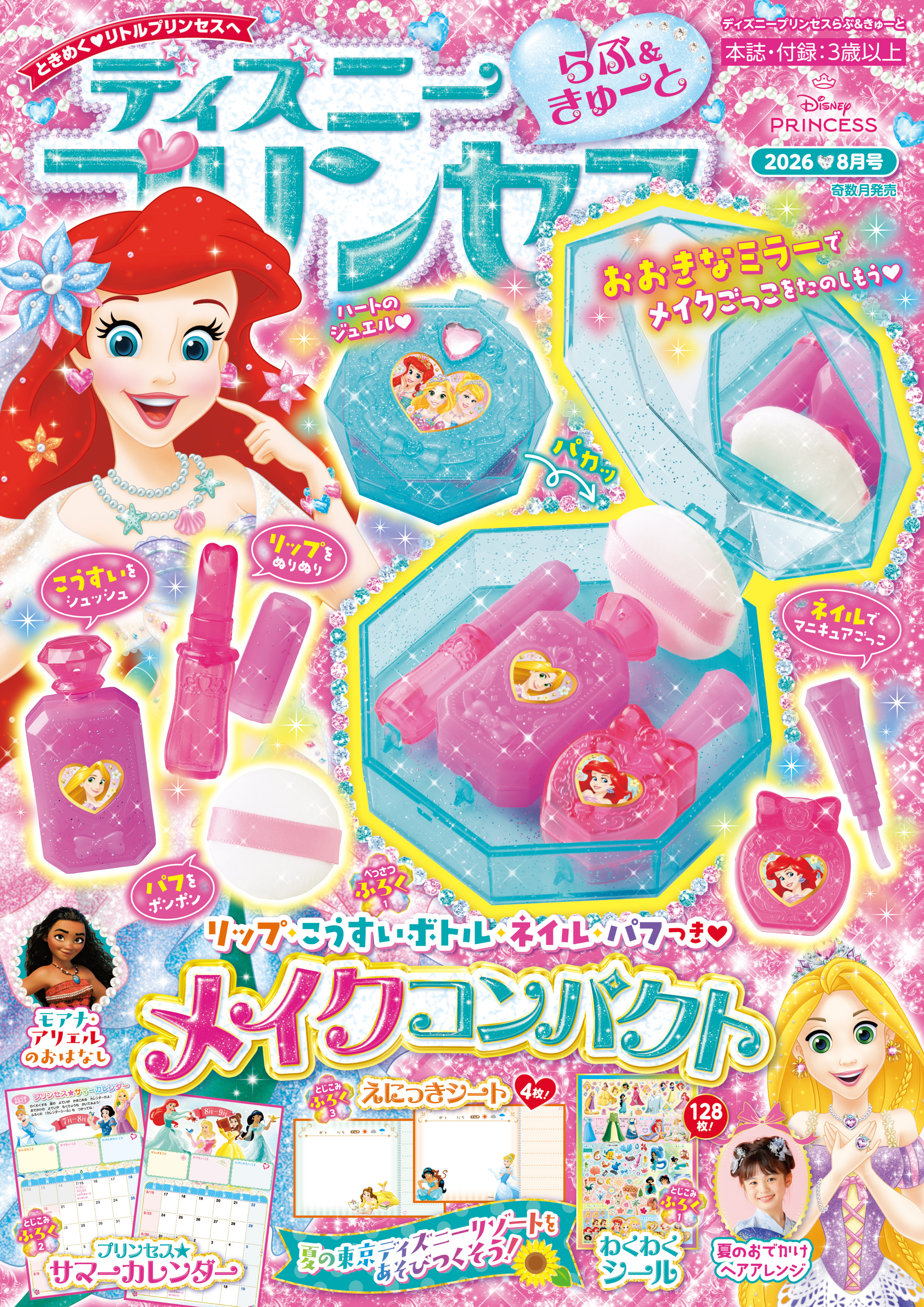 ディズニープリンセス らぶ＆きゅーと