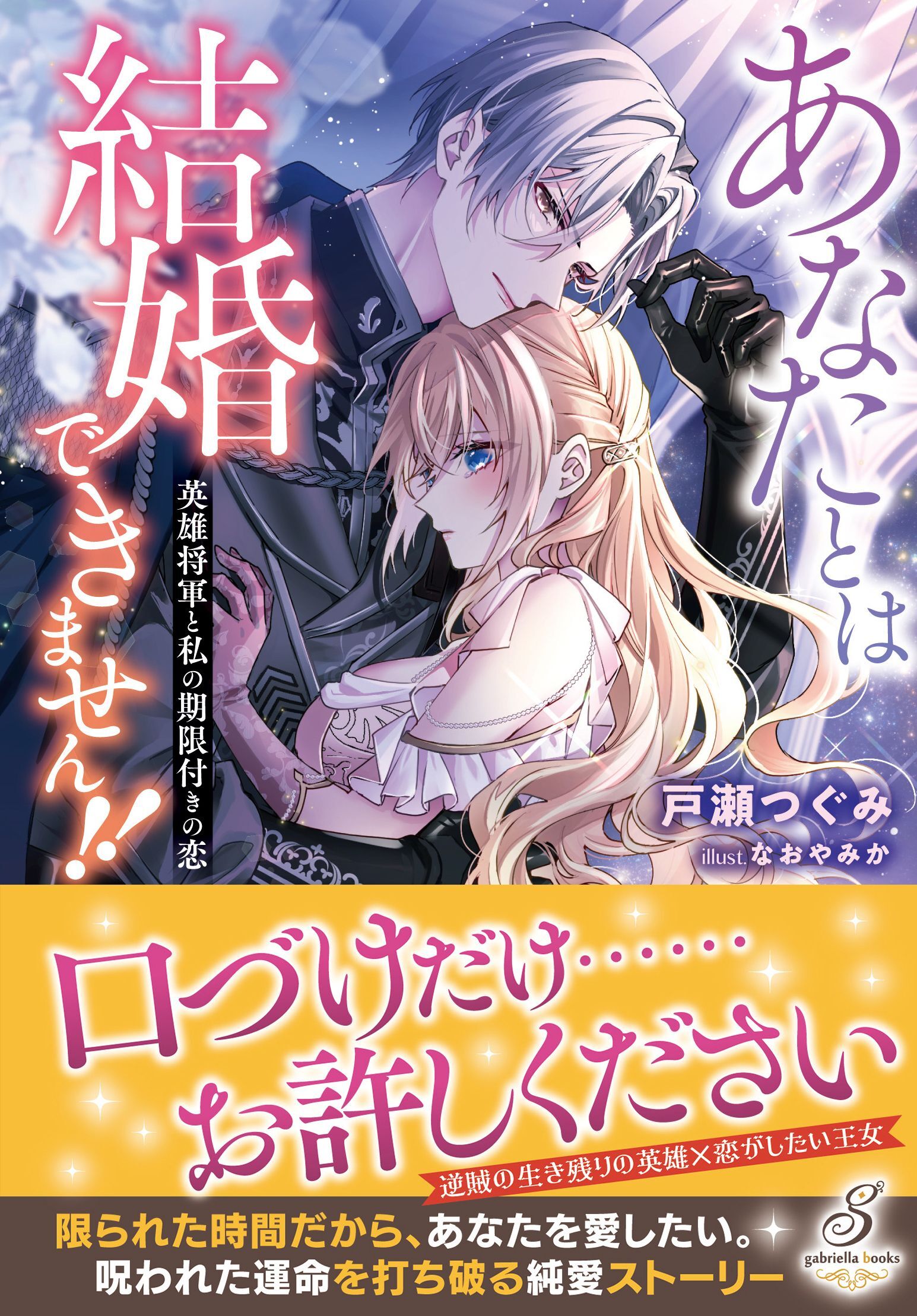 あなたとは結婚できません！！　英雄将軍と私の期限付きの恋【特典SS付き】