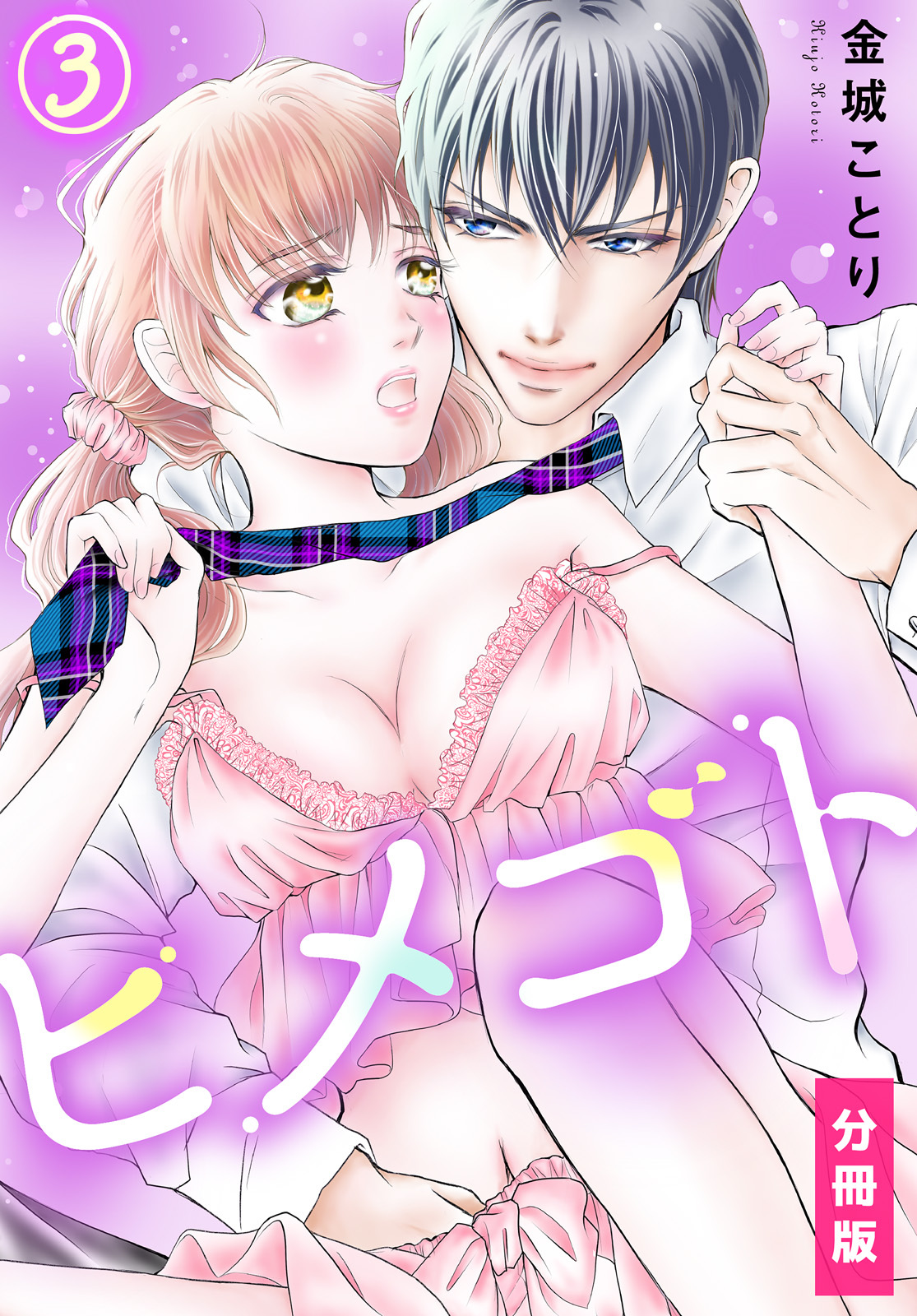 ヒメゴト【分冊版】