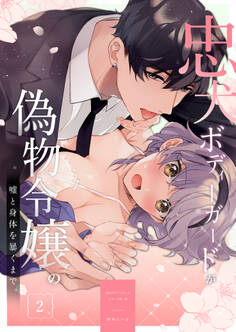 忠犬ボディーガードが偽物令嬢の嘘と身体を暴くまで。【R-18版】(2)