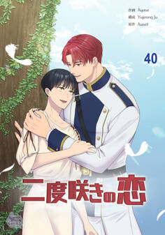 二度咲きの恋40