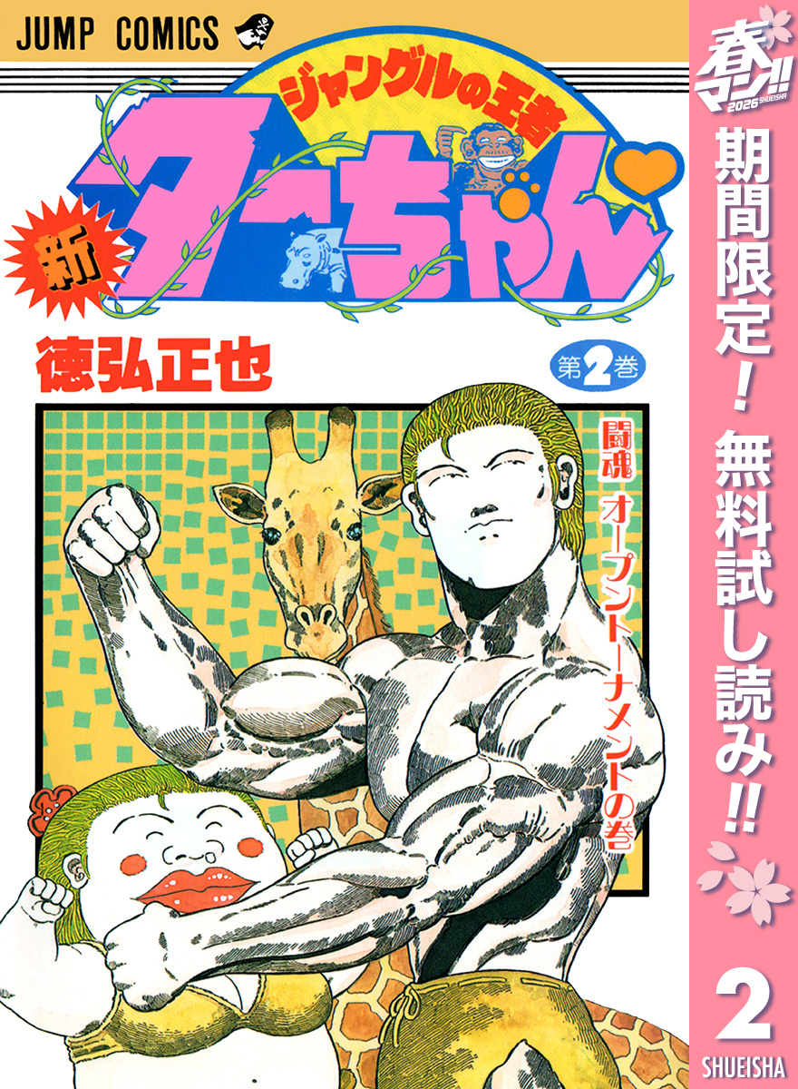 新ジャングルの王者ターちゃん【期間限定無料】 2