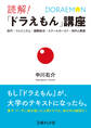読解!「ドラえもん」講座