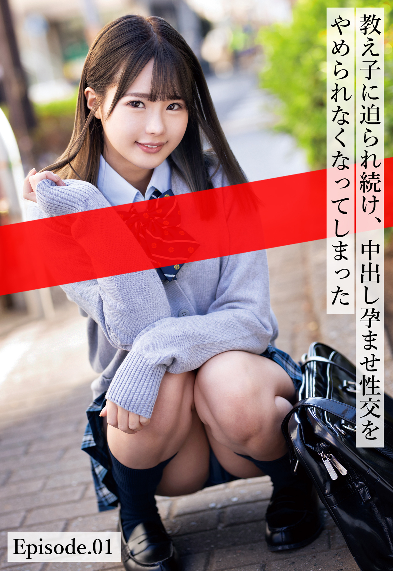 教え子に迫られ続け、中出し孕ませ性交をやめられなくなってしまった Episode.01