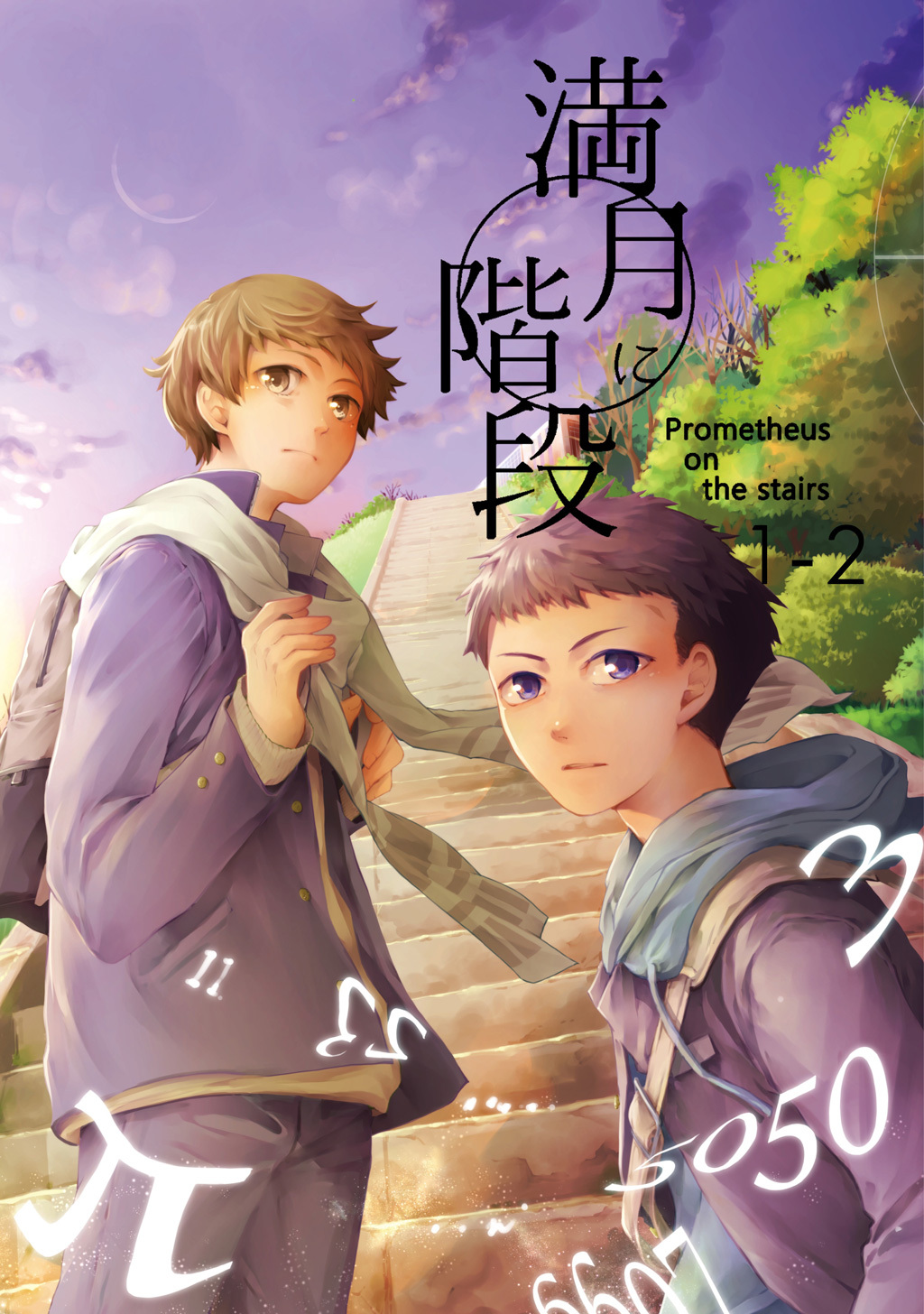 【期間限定　無料お試し版】満月に階段(1-2)