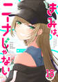 きみは、ニーナじゃない【単話版】(18)