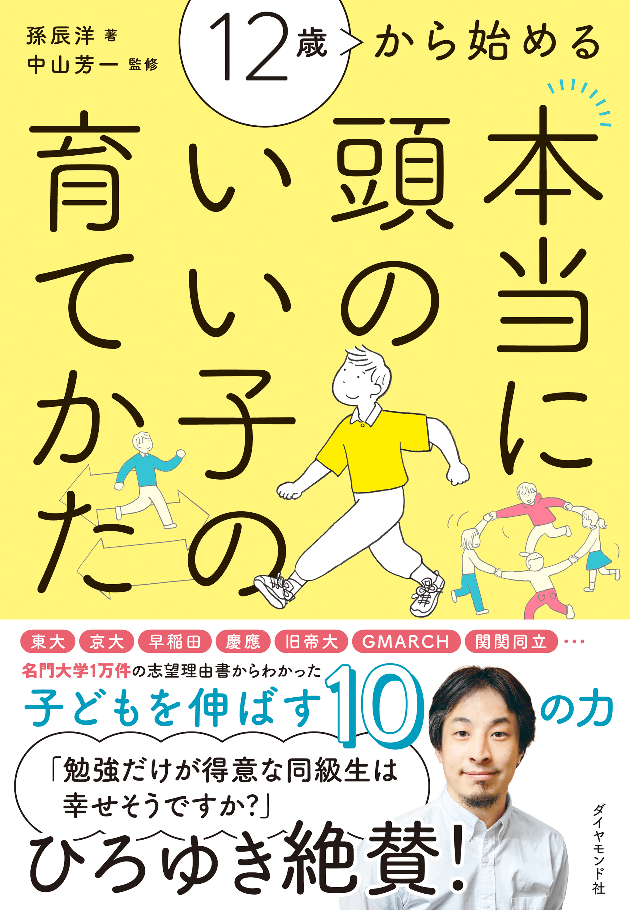 本当に頭のいい子の育てかた