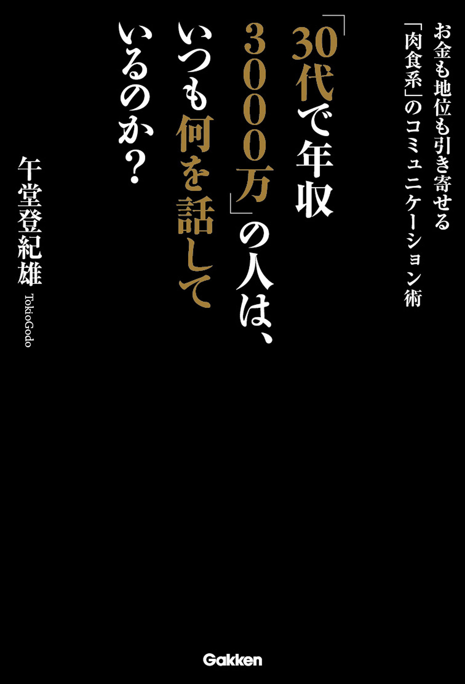 「３０代で年収３０００万」の人は、いつも何を話しているのか？ お金も地位も引き寄せる「肉食系」のコミュニケーション術