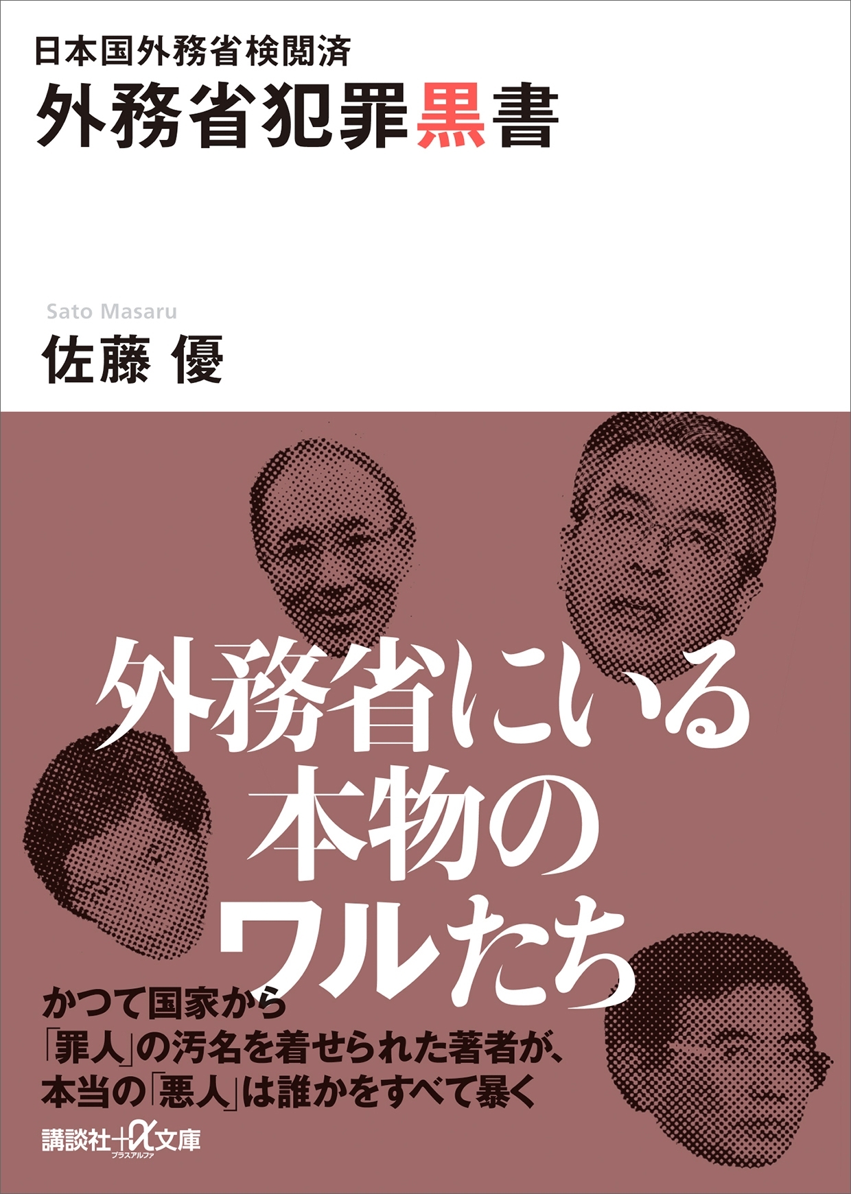 日本国外務省検閲済　外務省犯罪黒書