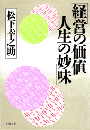 経営の価値　人生の妙味