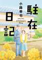 駐在日記