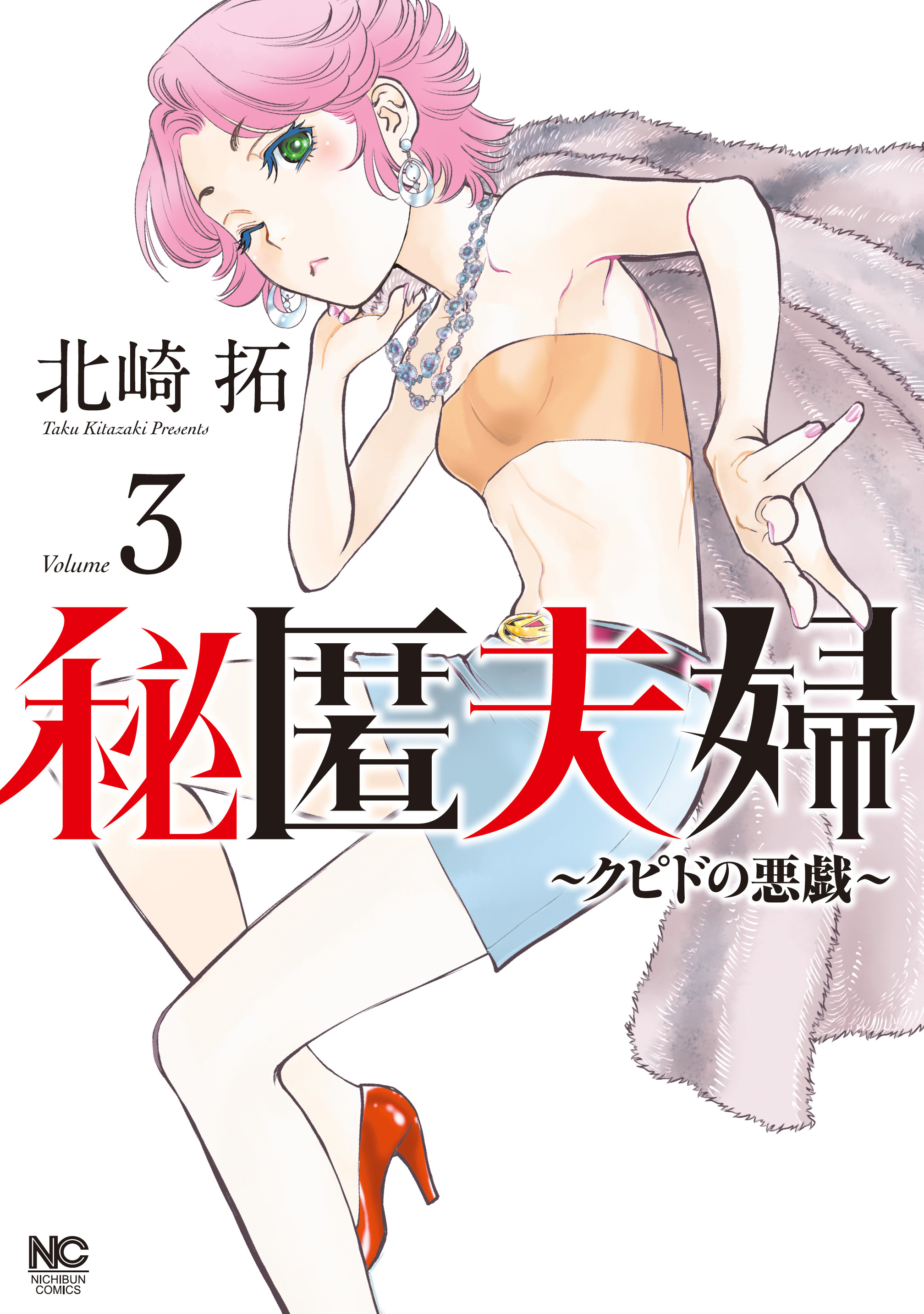 【期間限定　無料お試し版】秘匿夫婦～クピドの悪戯～ 3