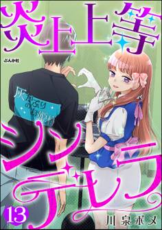 炎上上等シンデレラ(分冊版) 【第13話】