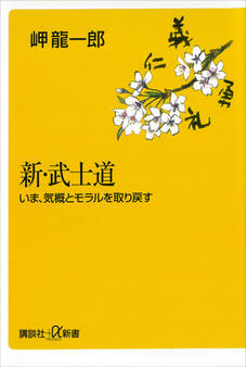 新・武士道 いま、気概とモラルを取り戻す