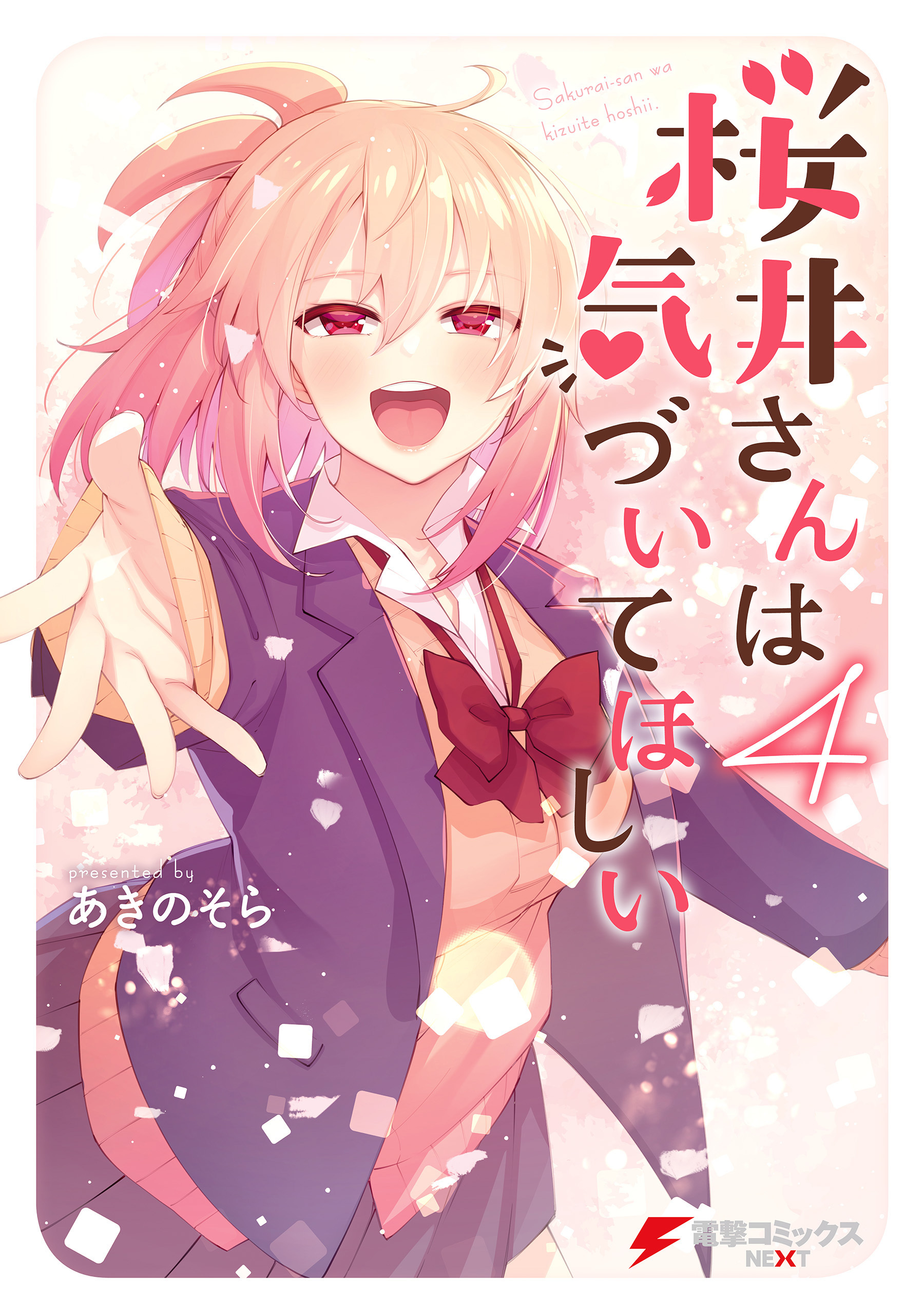 桜井さんは気づいてほしい