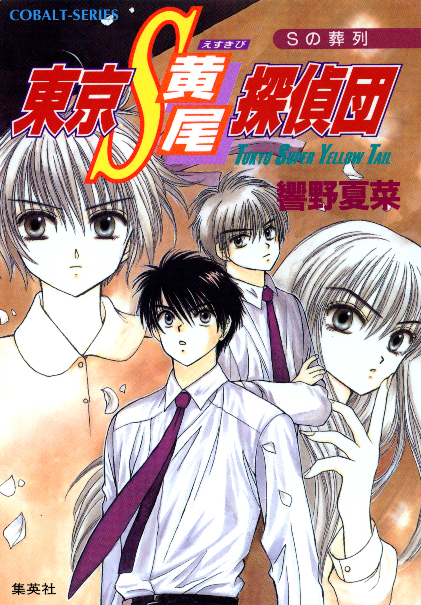 東京Ｓ黄尾探偵団　Ｓの葬列