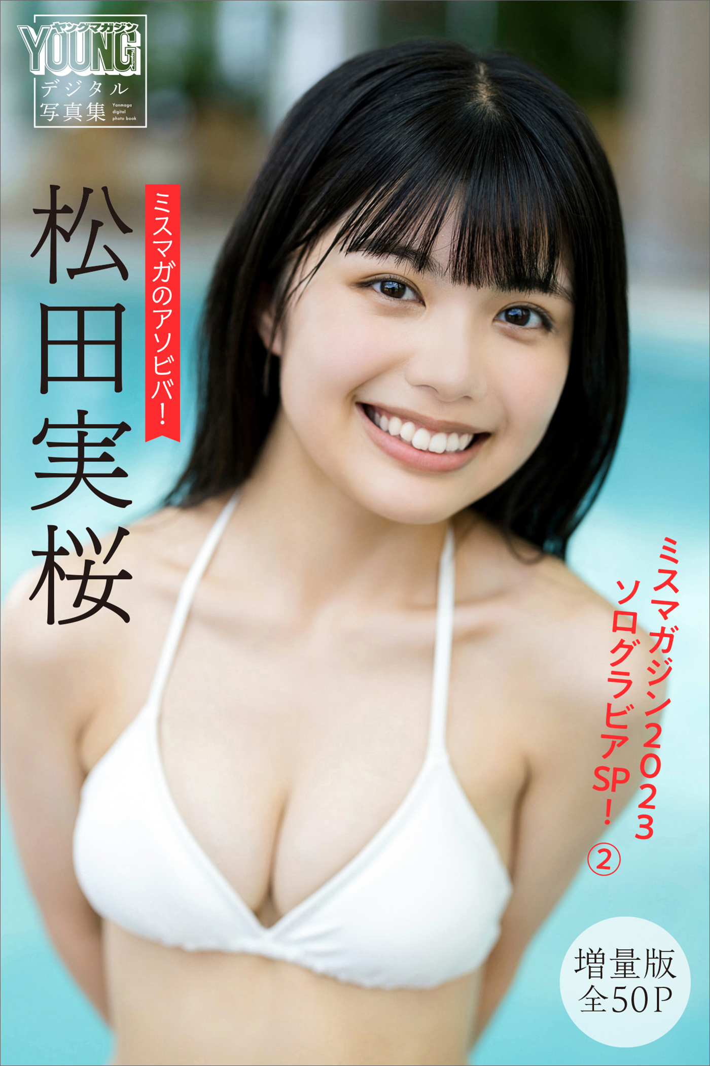 松田実桜　【増量版全５０Ｐ】ミスマガのアソビバ！　ミスマガジン２０２３ソログラビアＳＰ！２　ヤンマガデジタル写真集