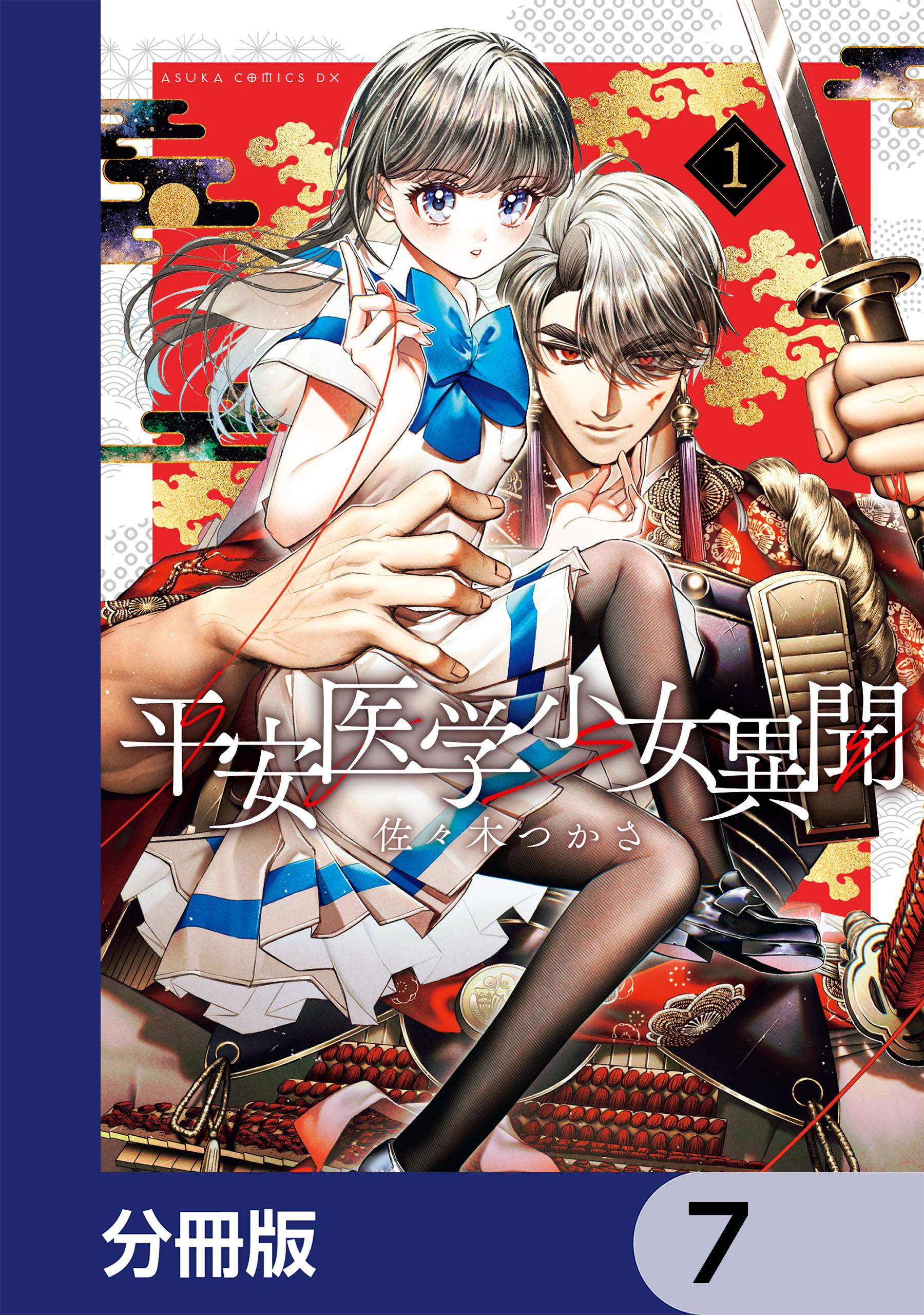 平安医学少女異聞【分冊版】　7