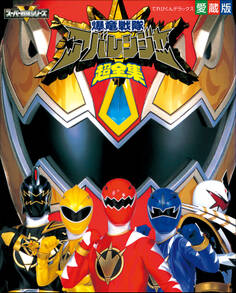 爆竜戦隊アバレンジャー超全集