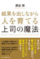 結果を出しながら人を育てる上司の魔法