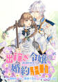 【期間限定 無料お試し版】出稼ぎ令嬢の婚約騒動 次期公爵様は婚約者に愛されたくて必死です。 連載版: 1