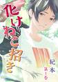 【期間限定 無料お試し版 閲覧期限2026年1月22日】化けねこ招き【描きおろし付合冊版】 第1巻
