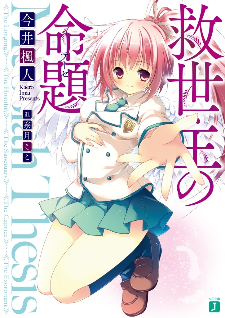 救世主の命題（テーゼ）