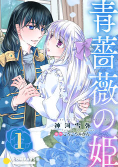 【期間限定 無料お試し版】青薔薇の姫【限定書きおろし小説付きコミックス版】(1)