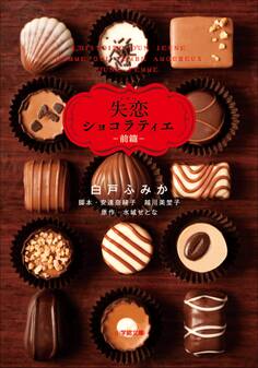 ドラマ 失恋ショコラティエ 前篇