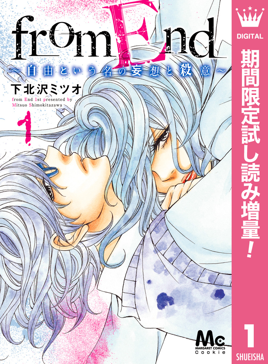 from End～自由という名の妄想と殺意～【期間限定試し読み増量】 1