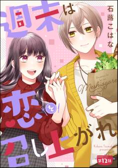 週末は恋を召し上がれ(分冊版)