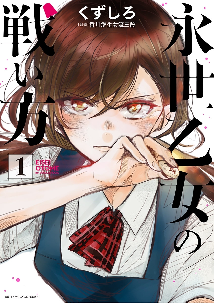【期間限定　無料お試し版　閲覧期限2026年7月13日】永世乙女の戦い方 1