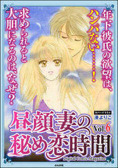 昼顔妻の秘め恋時間Vol.6