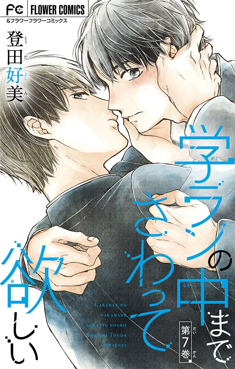 学ランの中までさわって欲しい【マイクロ】 7【スペシャル特典付き】