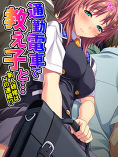 通勤電車で教え子と… ~新人研修はHの連続!?~ 第13話