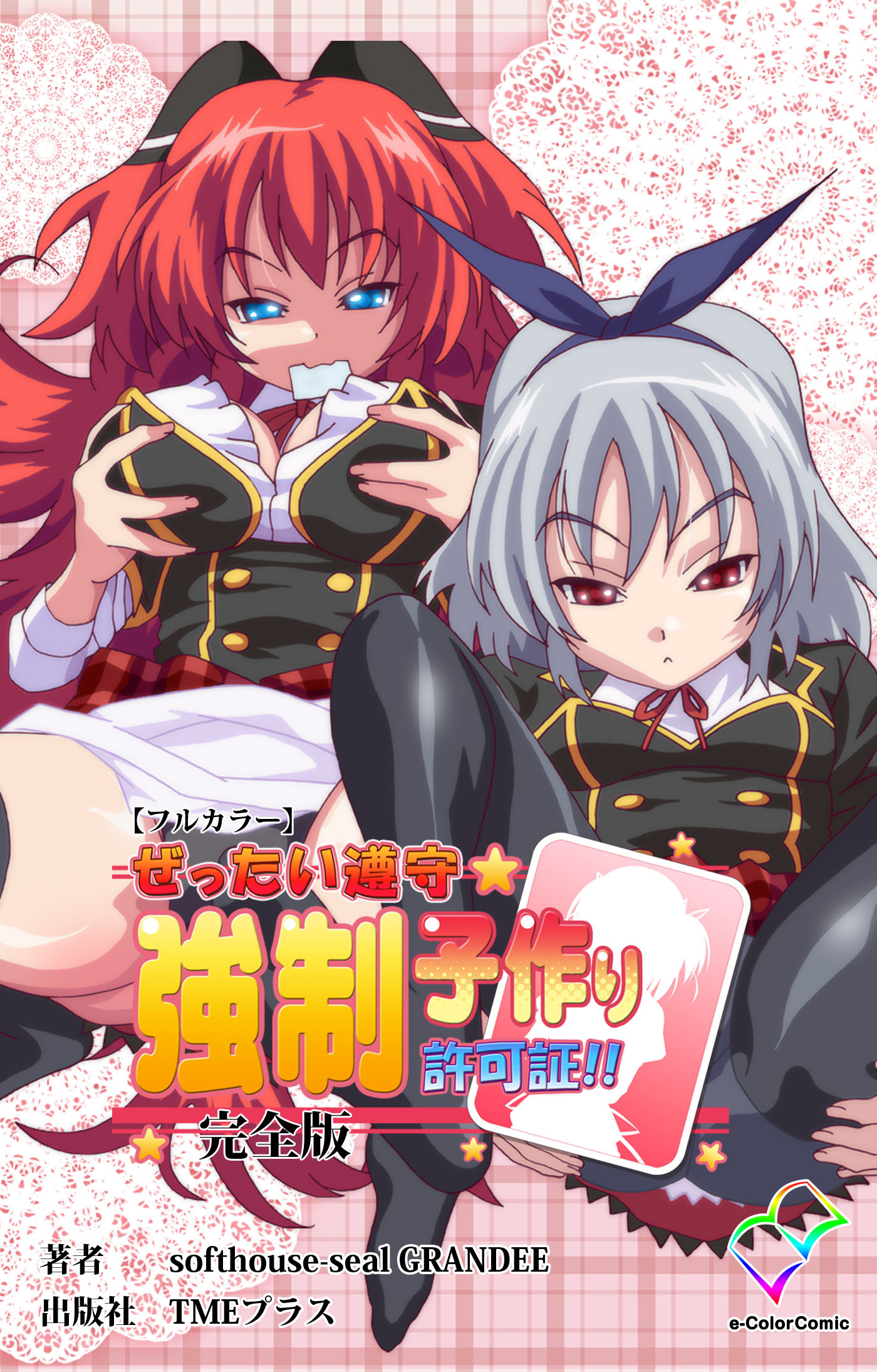 ぜったい遵守☆強制子作り許可証！！ 完全版【フルカラー】