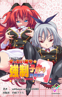 ぜったい遵守☆強制子作り許可証!! 完全版【フルカラー】