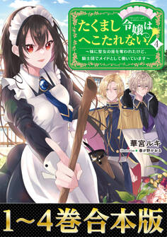 【合本版1-4巻】たくまし令嬢はへこたれない!