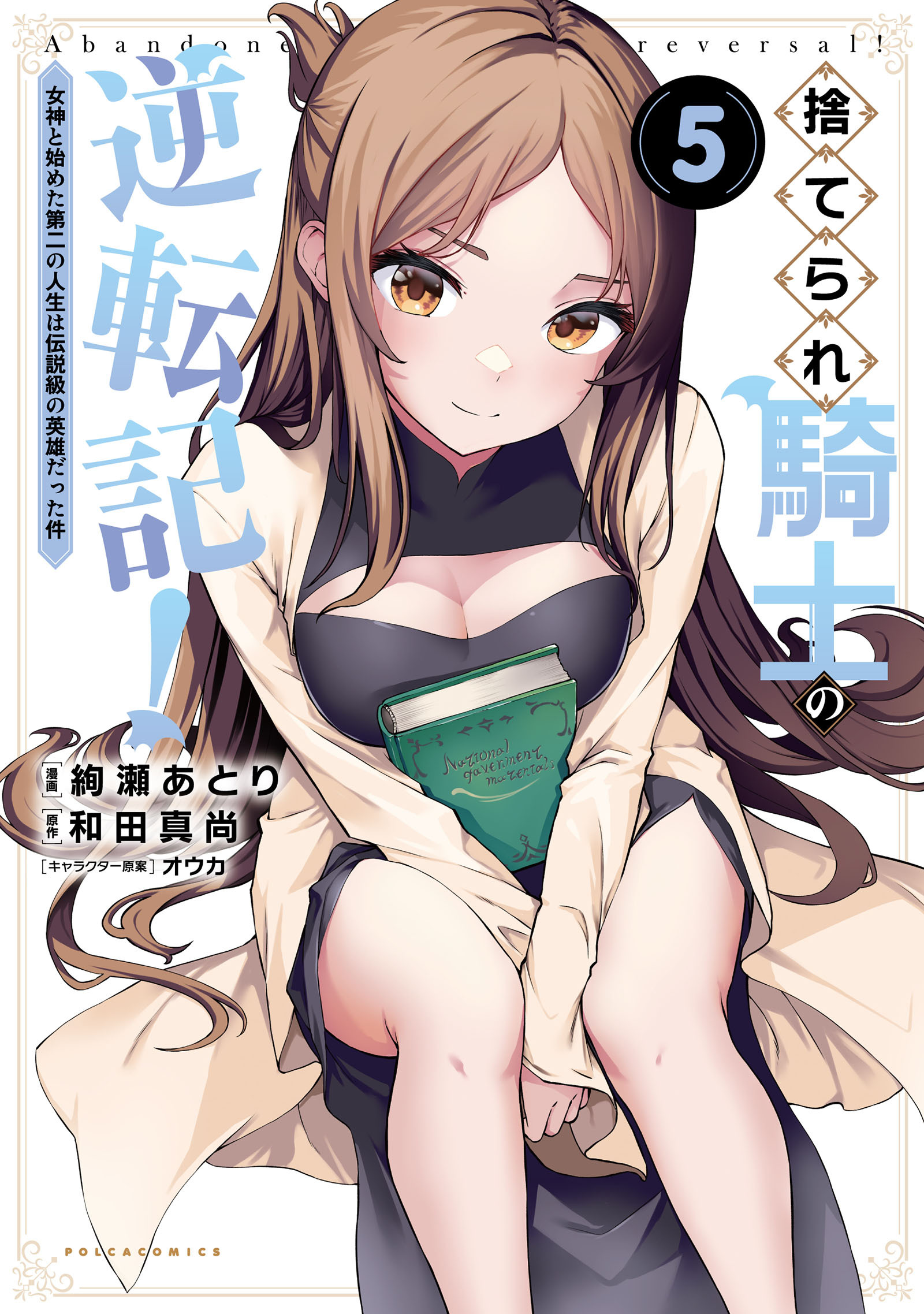 捨てられ騎士の逆転記！～女神と始めた第二の人生は伝説級の英雄だった件～