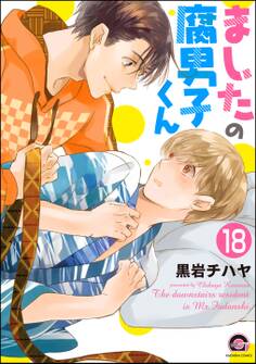 ましたの腐男子くん(分冊版)