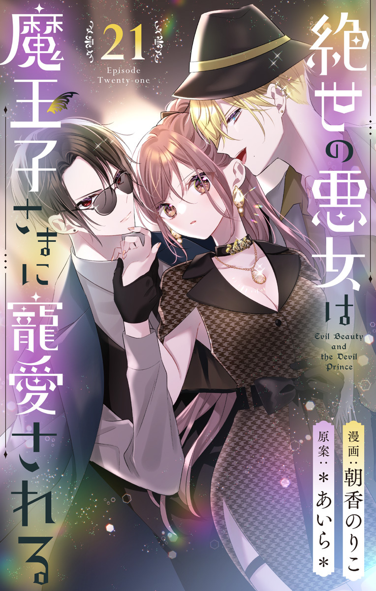 絶世の悪女は魔王子さまに寵愛される 分冊版 21
