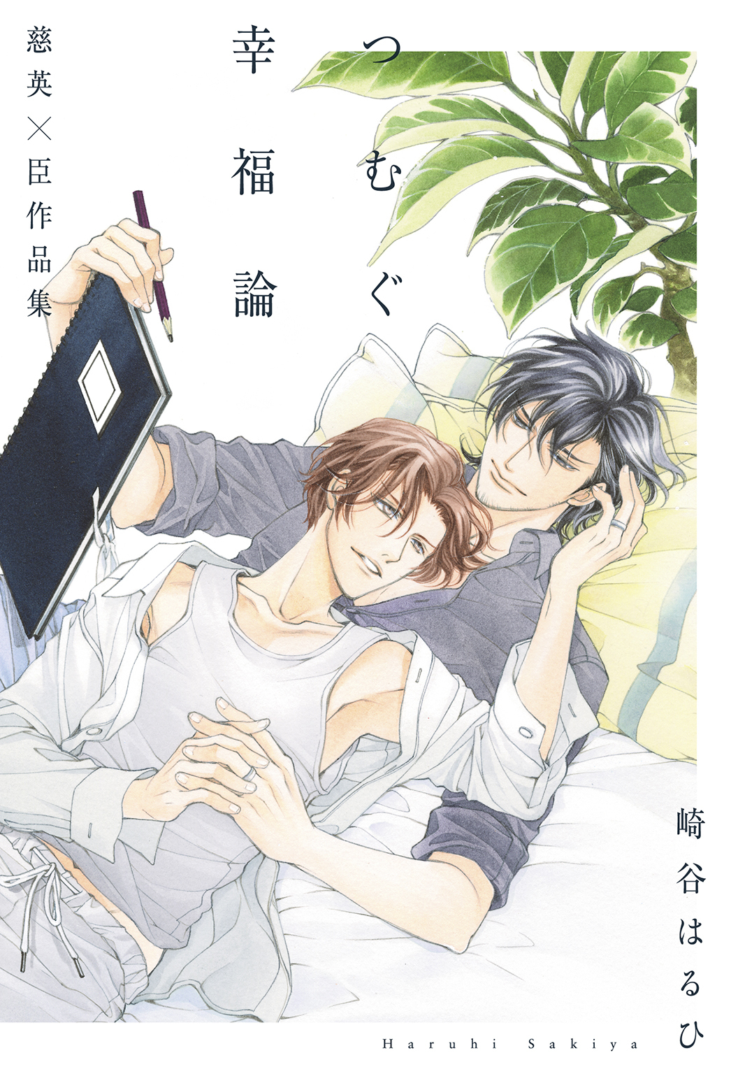 慈英×臣シリーズ