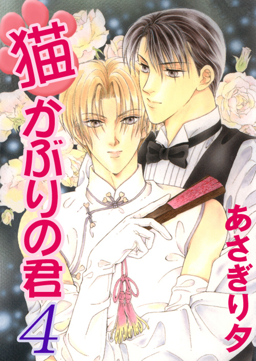 猫かぶりの君 4【イラスト入り】