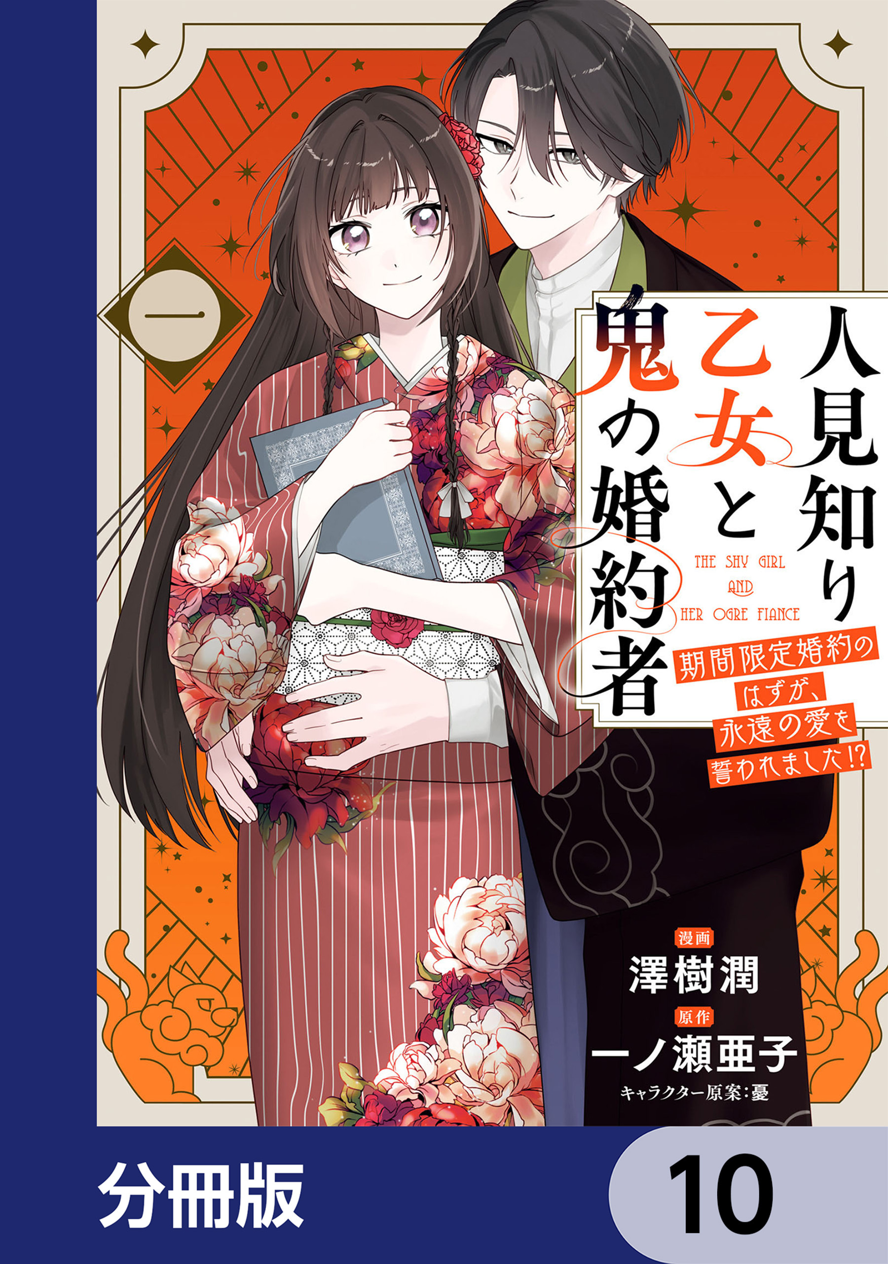 人見知り乙女と鬼の婚約者【分冊版】　10