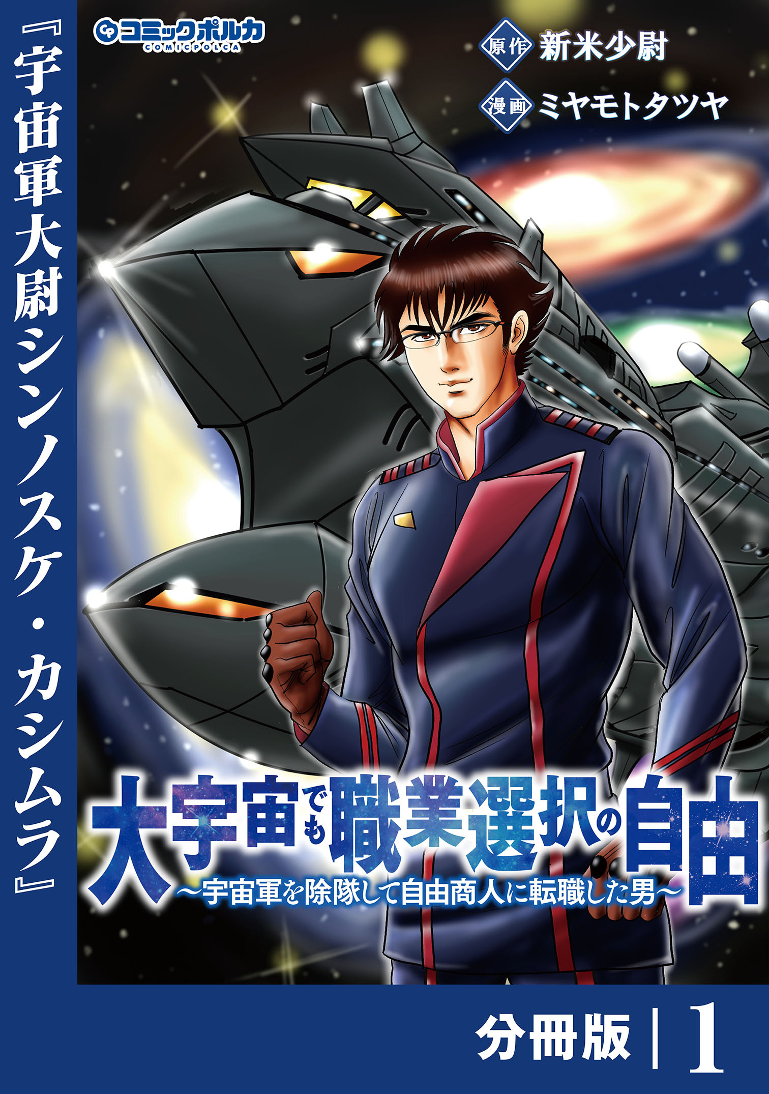 大宇宙でも職業選択の自由【分冊版】1