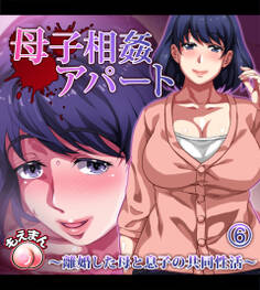 母子相姦アパート~離婚した母と息子の共同性活~