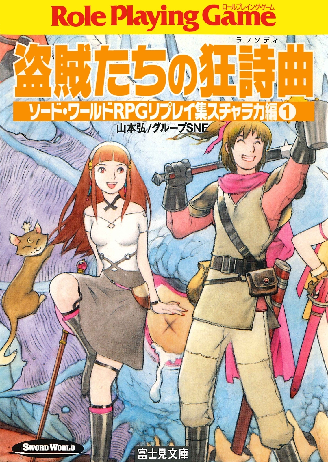 ソード・ワールドRPGリプレイ集スチャラカ編1　盗賊たちの狂詩曲